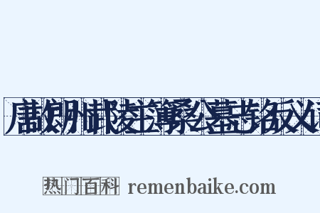 唐故朗州武陵主簿桑公墓志铭反义词是什么意思的图片